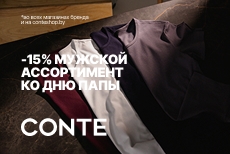 -15% на мужской ассортимент ко Дню папы в CONTE